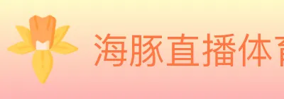 海豚直播体育 logo